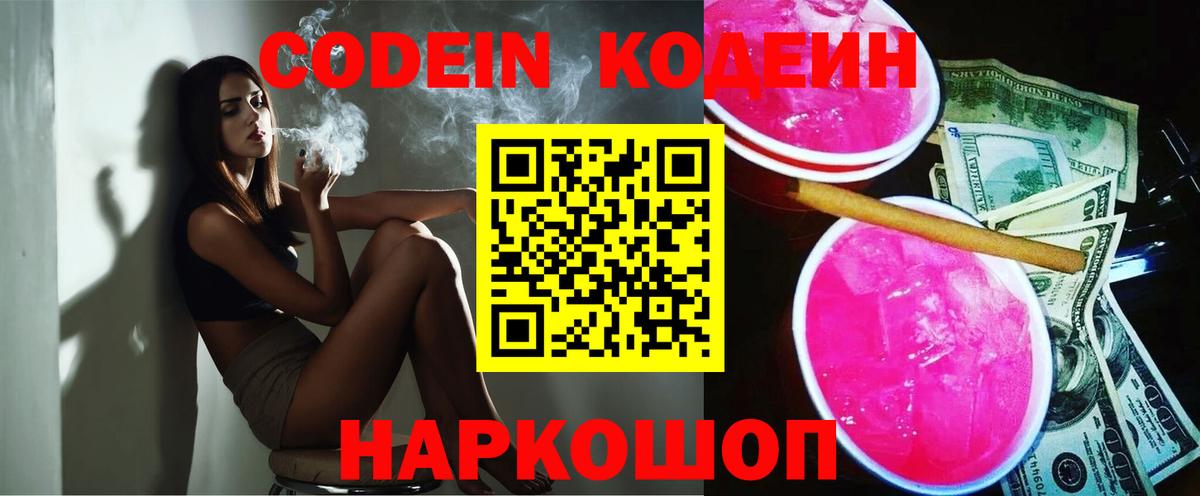 Кодеин напиток Lean (лин)  Вход с VPN  Каменск-Шахтинский 